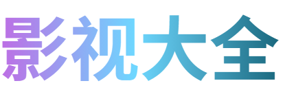 汉企影院